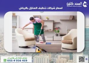 اسعار شركات تنظيف المنازل بالرياض