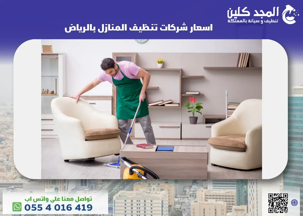اسعار شركات تنظيف المنازل بالرياض