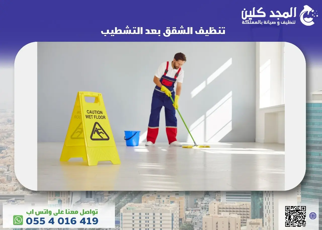 تنظيف الشقق بعد التشطيب 