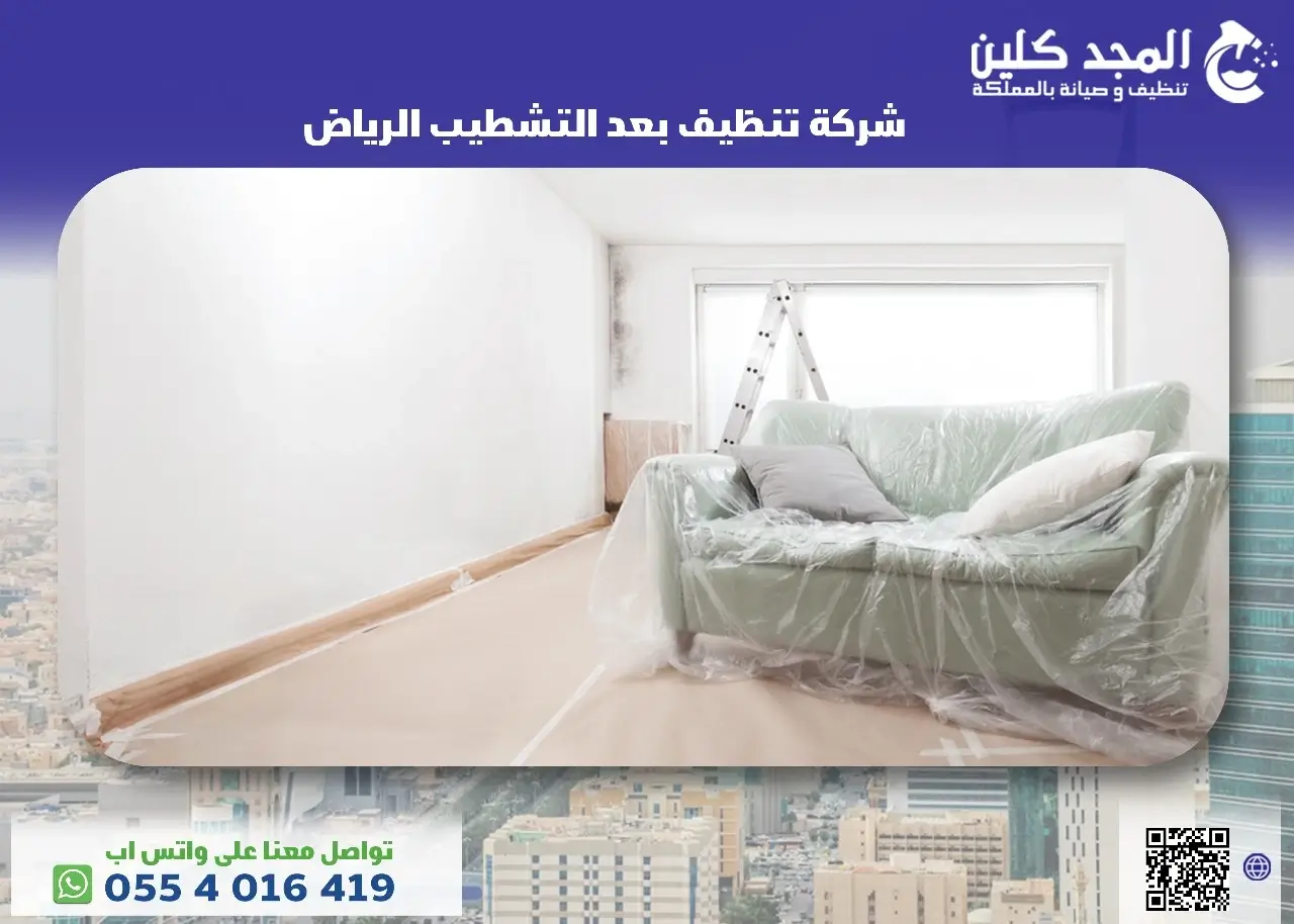 شركة تنظيف بعد التشطيب الرياض