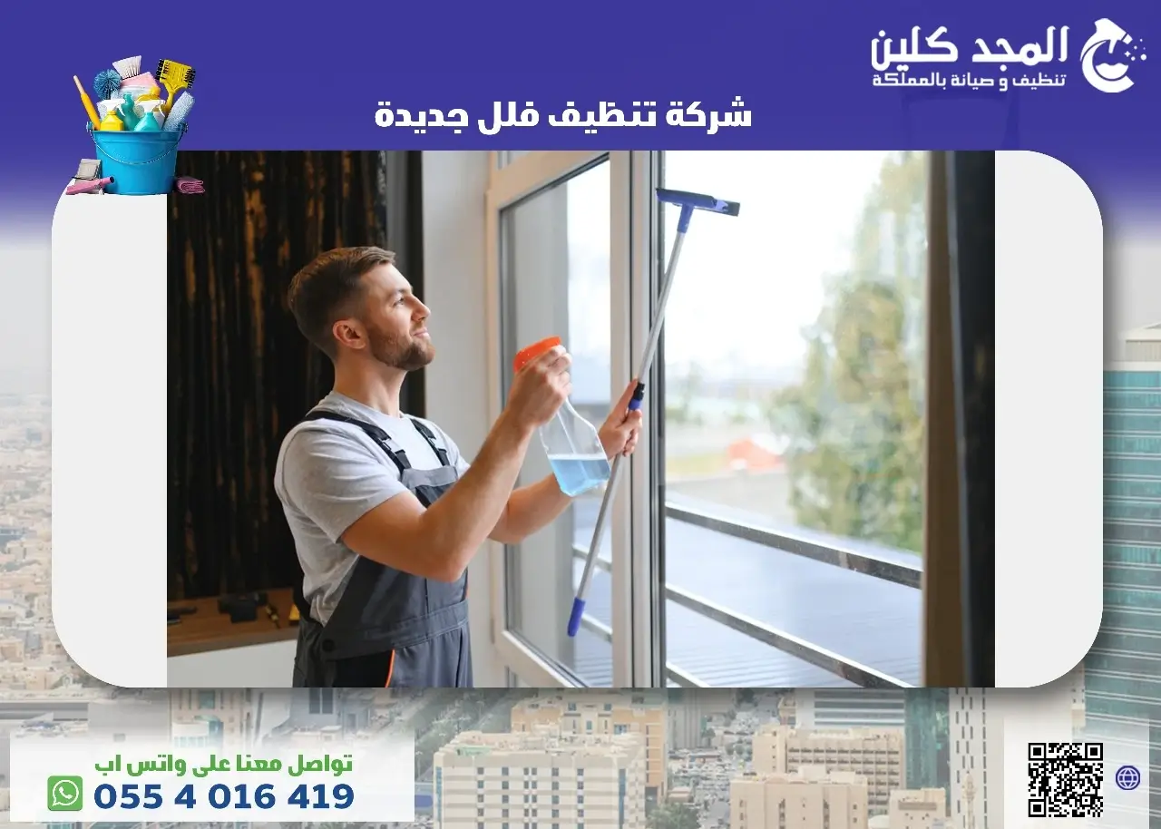 شركة تنظيف فلل جديدة