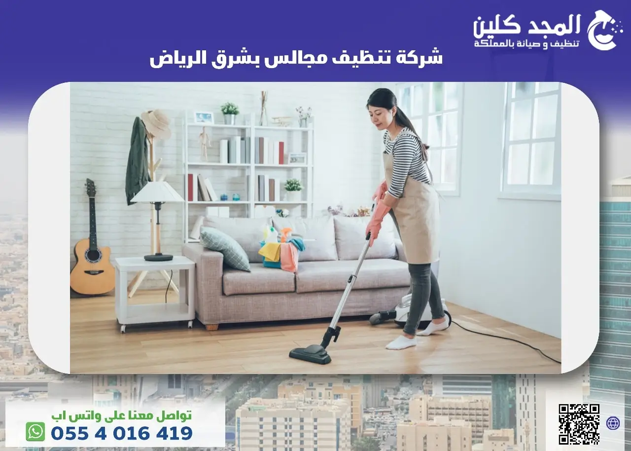 شركة تنظيف مجالس بشرق الرياض
