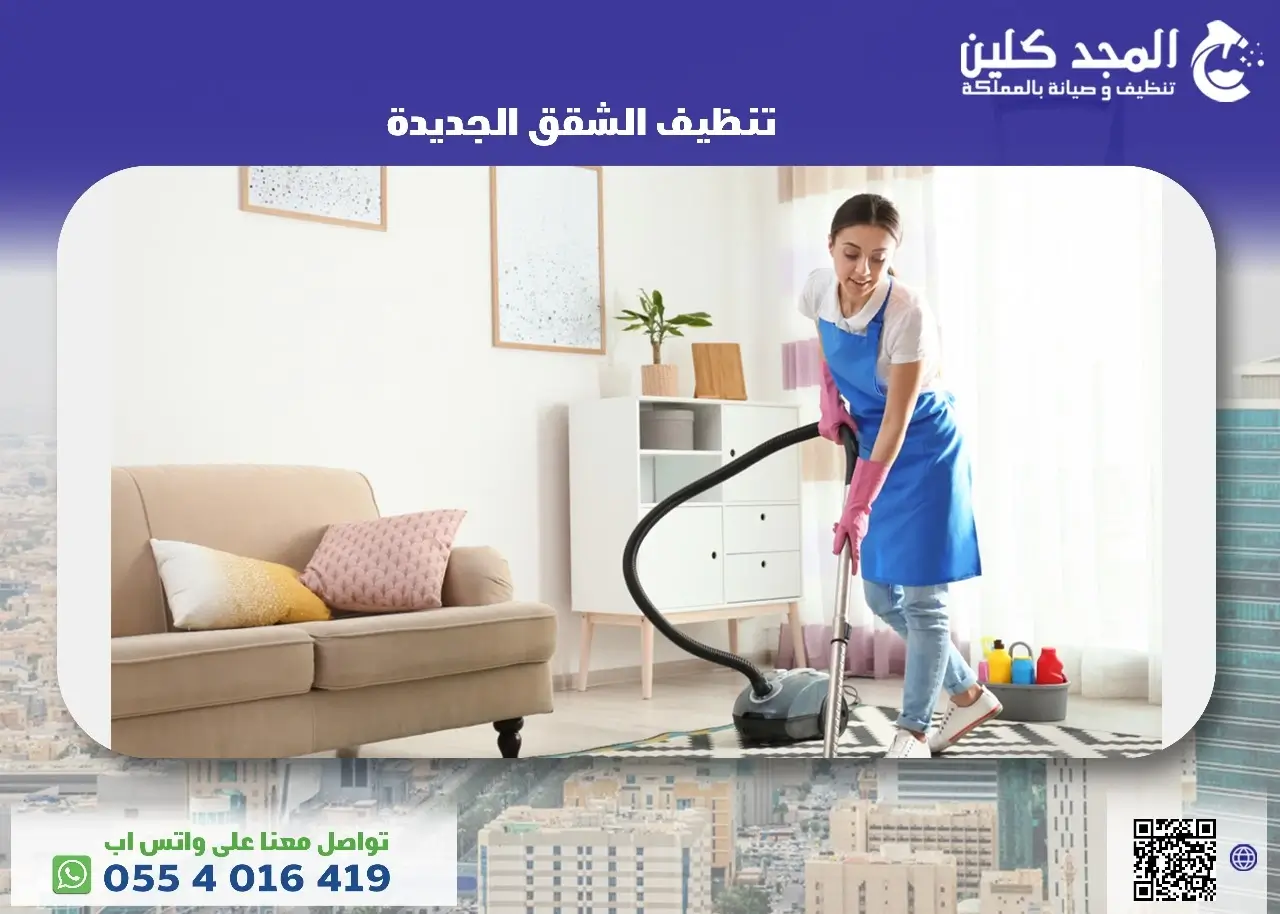 أسعار شركة تنظيف الشقق الجديدة