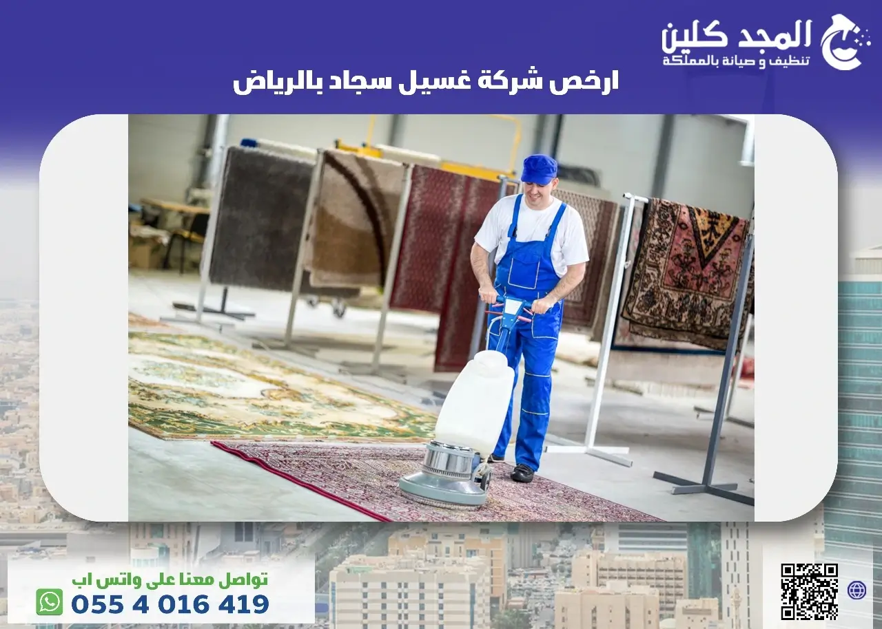 ارخص شركة غسيل سجاد بالرياض
