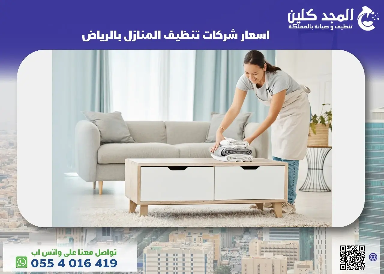 اسعار شركات تنظيف المنازل بالرياض