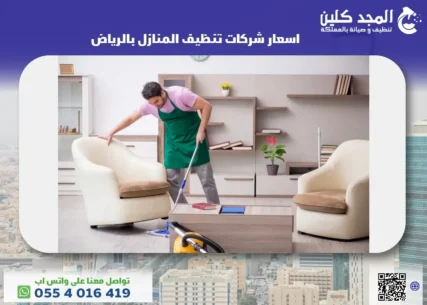 اسعار شركات تنظيف المنازل بالرياض