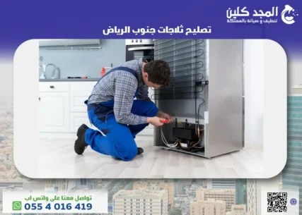 تصليح ثلاجات جنوب الرياض