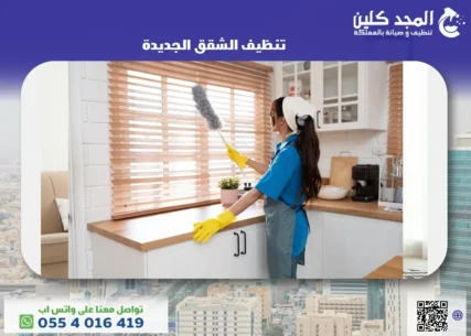 تنظيف الشقق الجديدة