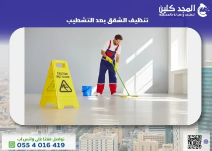 تنظيف الشقق بعد التشطيب