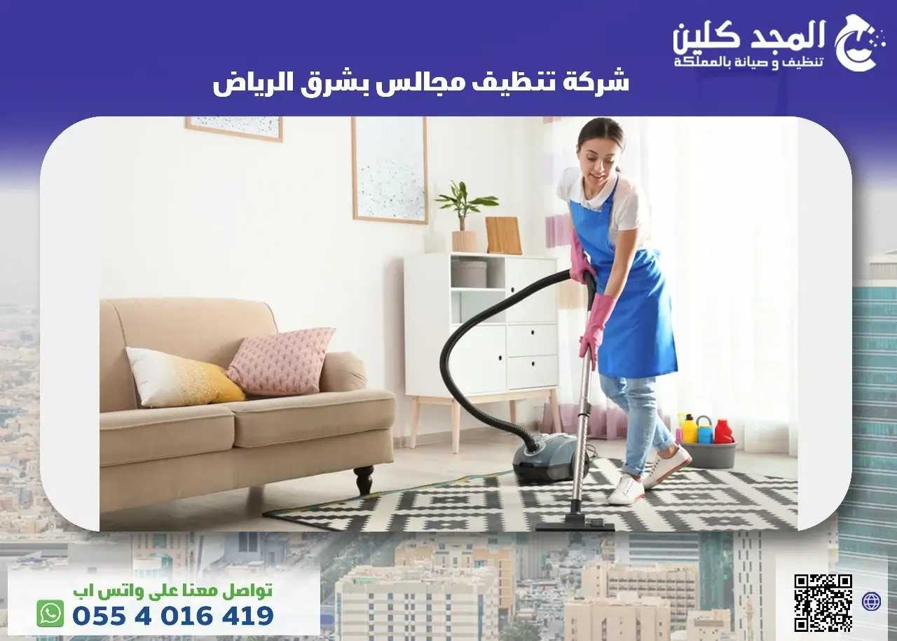 تنظيف مجالس بشرق الرياض
