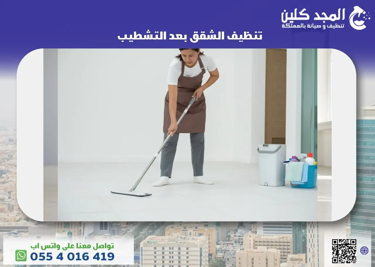 خدمات تنظيف الشقق بعد التشطيب