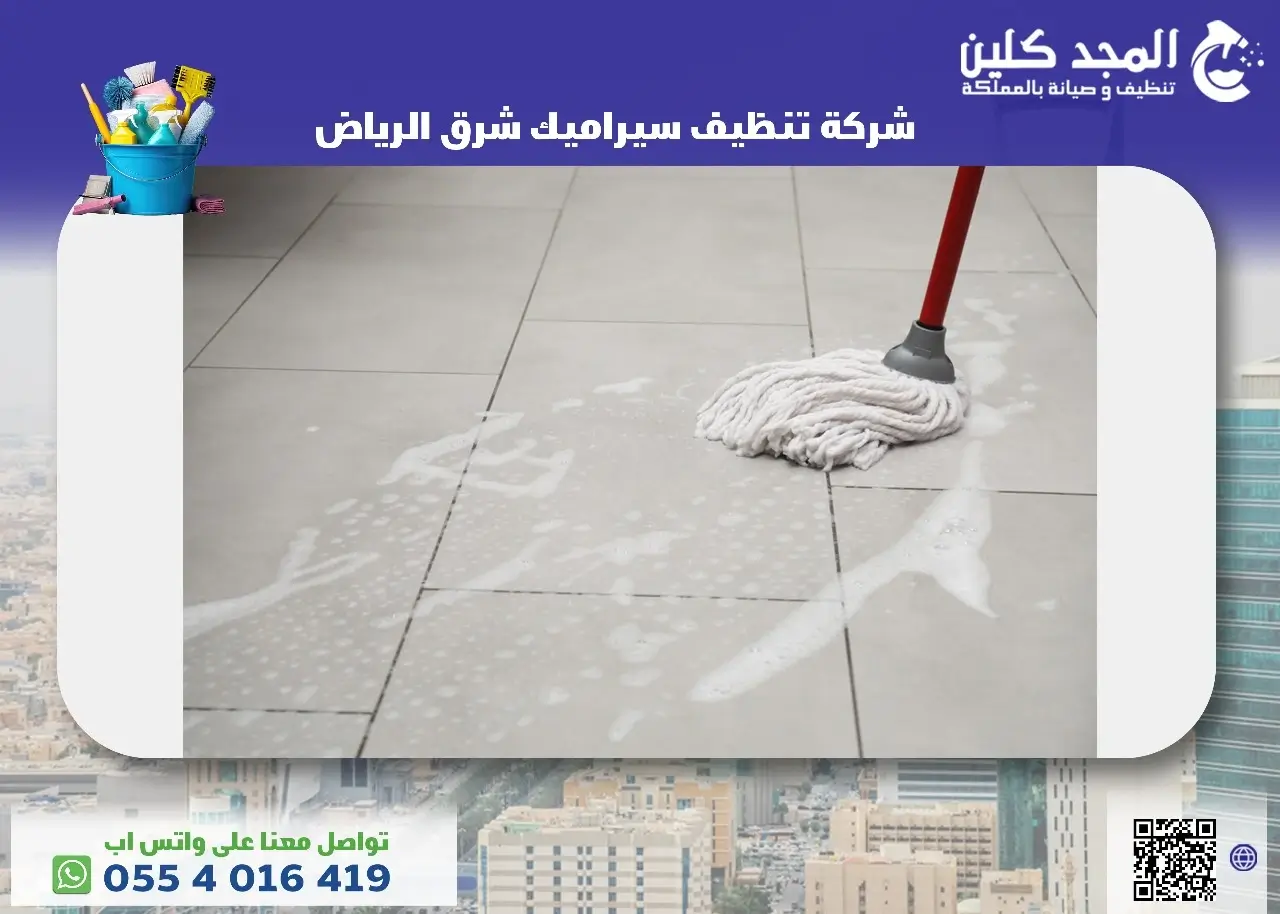 خدمات شركة تنظيف سيراميك شرق الرياض