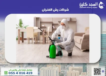 شركات رش الفئران