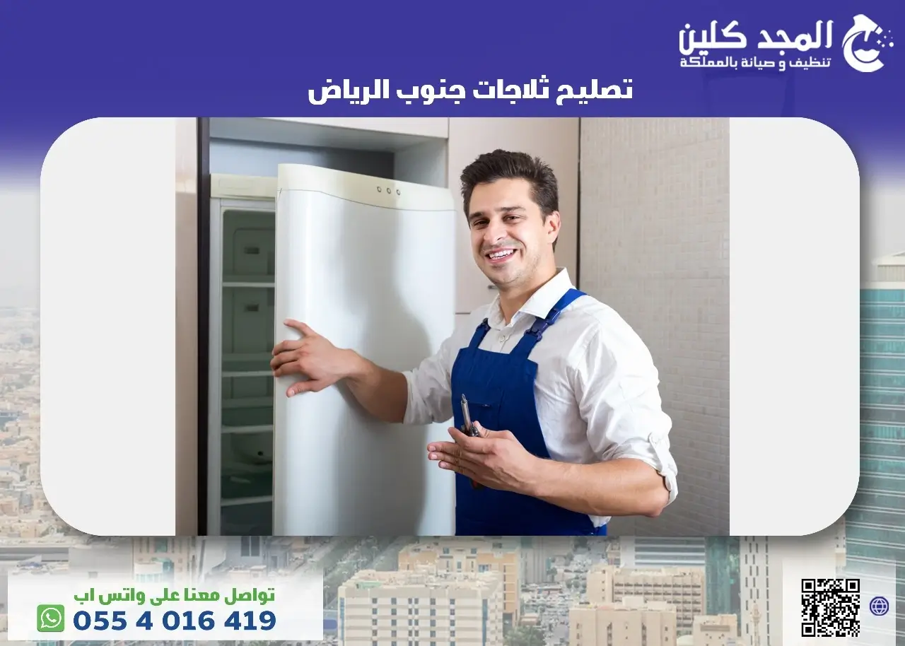 تصليح ثلاجات جنوب الرياض