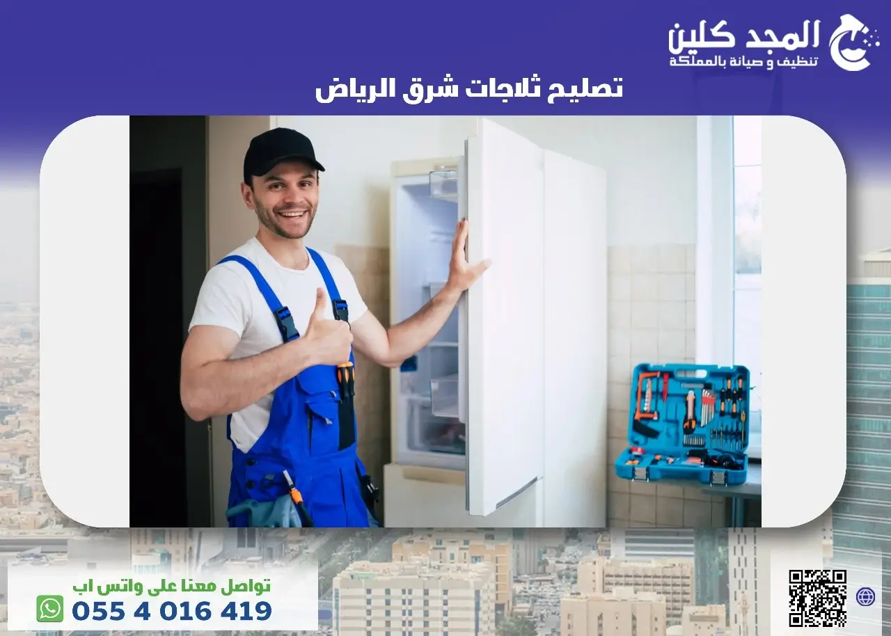 تصليح ثلاجات شرق الرياض