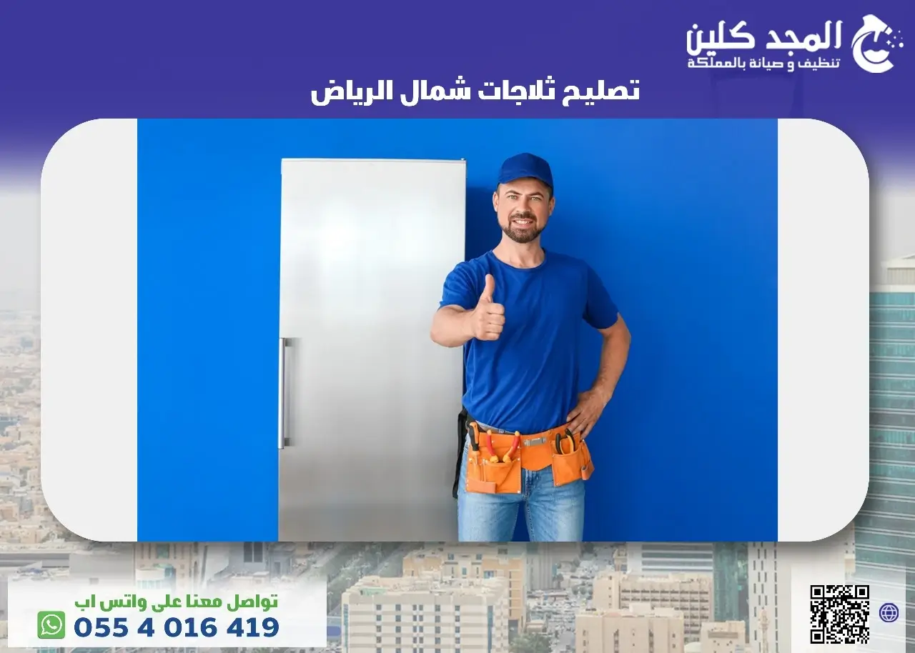 شركة تصليح ثلاجات شمال الرياض