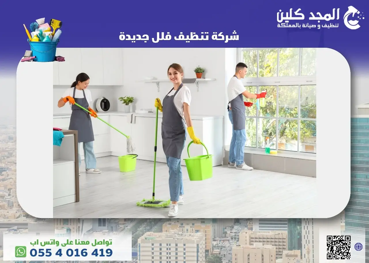 شركة تنظيف فلل جديدة