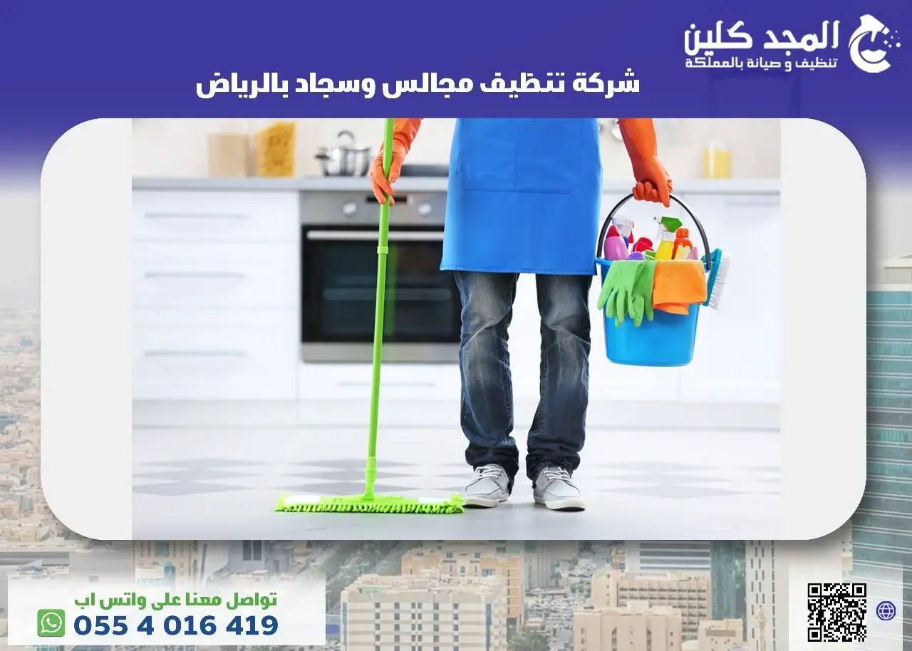 شركة تنظيف مجالس وسجاد بالرياض
