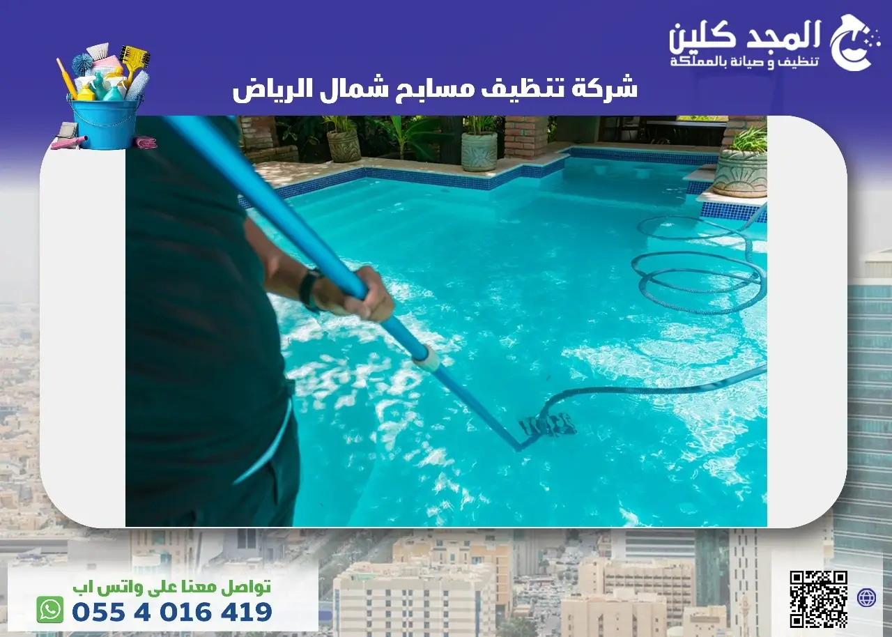 شركة تنظيف مسابح شمال الرياض