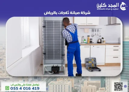 شركة صيانة ثلاجات بالرياض
