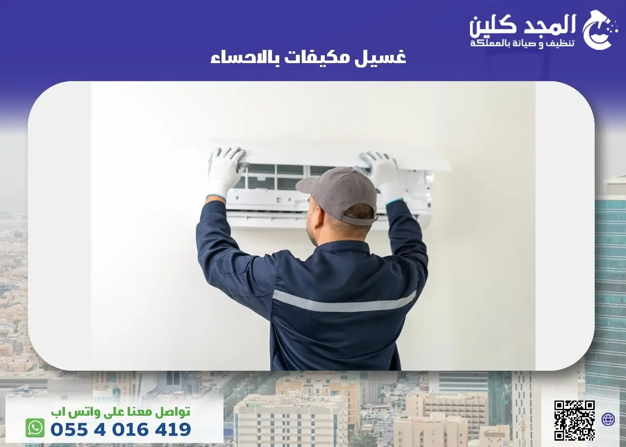 شركة غسيل مكيفات بالاحساء