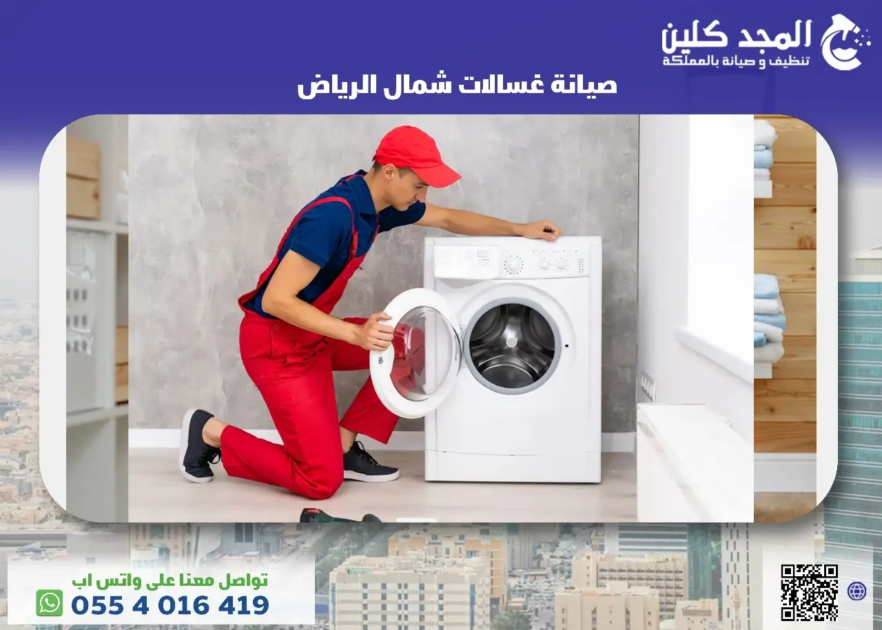 صيانة غسالات شمال الرياض