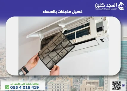 غسيل مكيفات بالاحساء