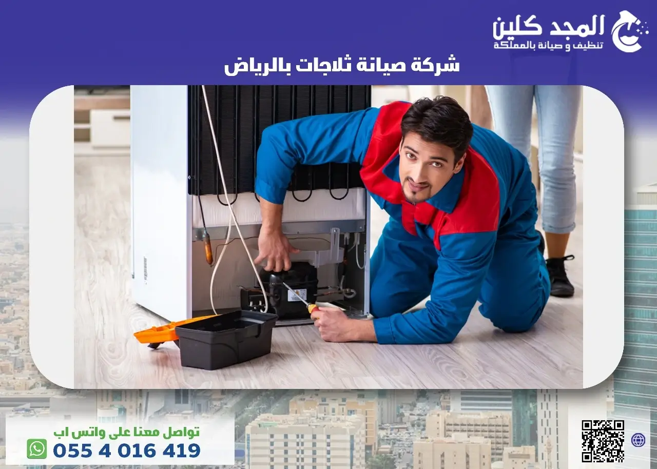 فني صيانة ثلاجات بالرياض