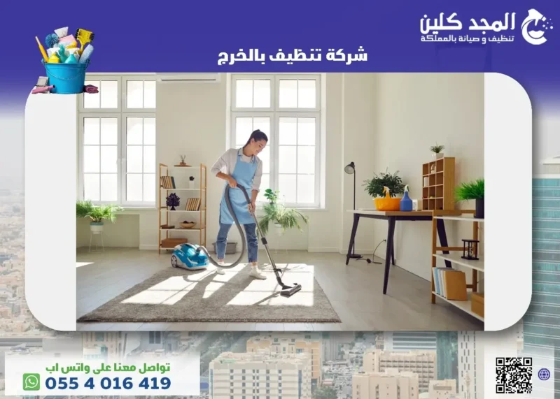 شركة تنظيف بالخرج 0554016419