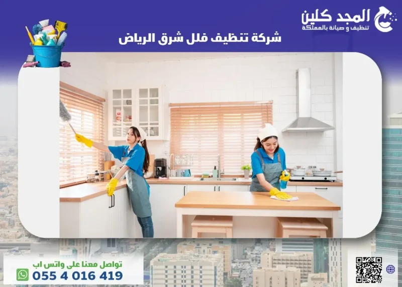 شركة تنظيف فلل شرق الرياض