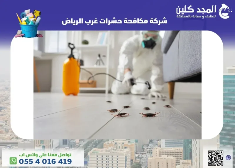شركة مكافحة حشرات غرب الرياض
