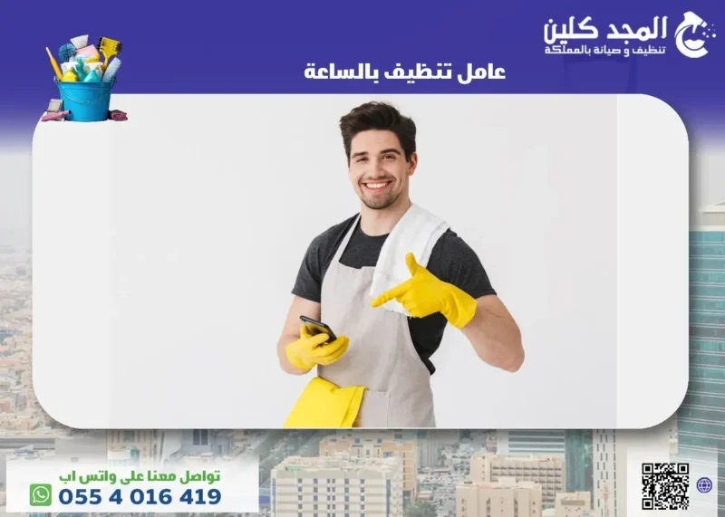 عامل تنظيف بالساعة&hellip;&nbsp; زيارات أسبوعية واشتراكات شهرية