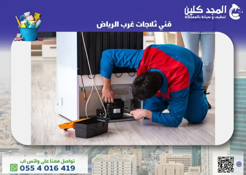 فني ثلاجات غرب الرياض