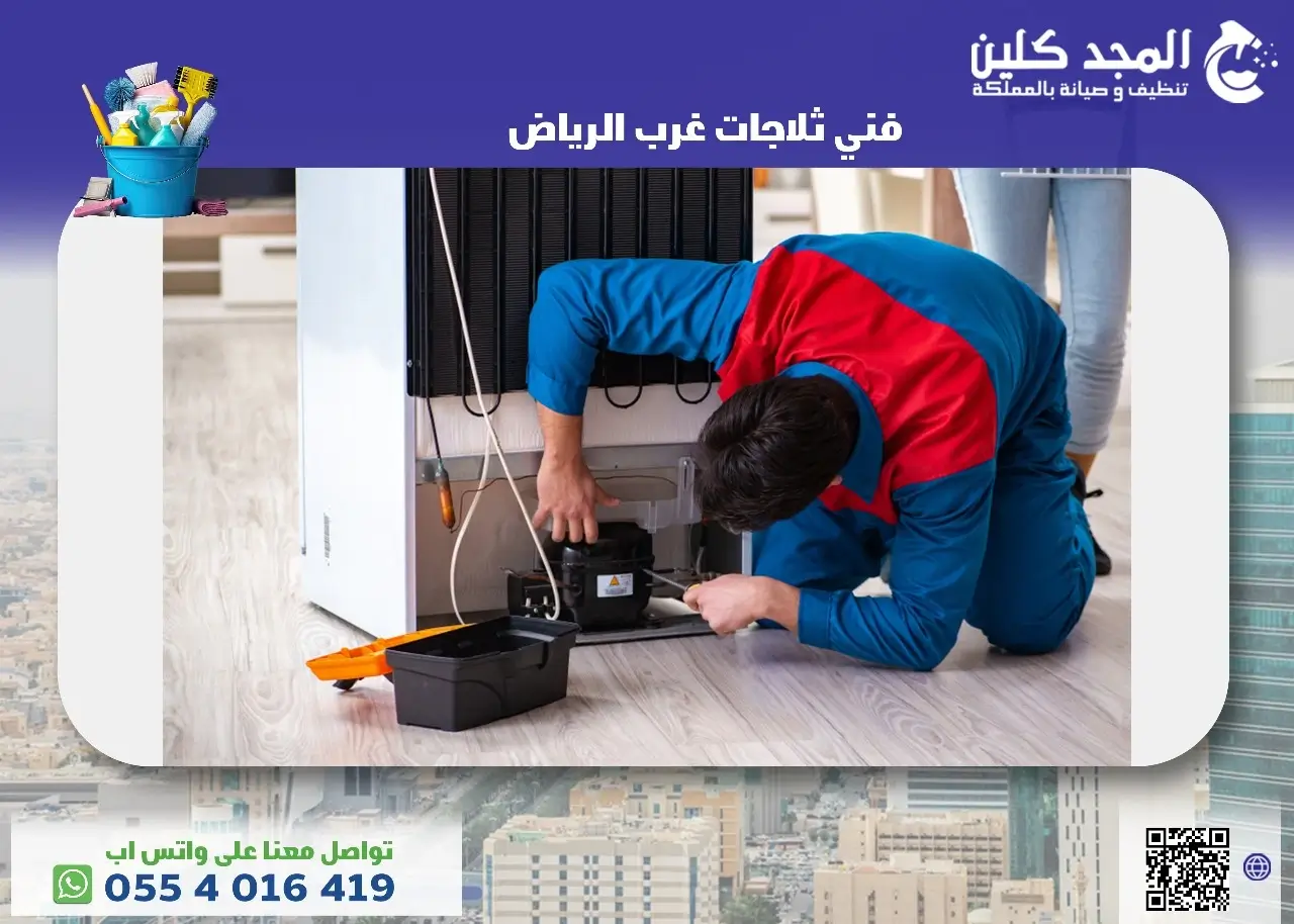 فني ثلاجات غرب الرياض