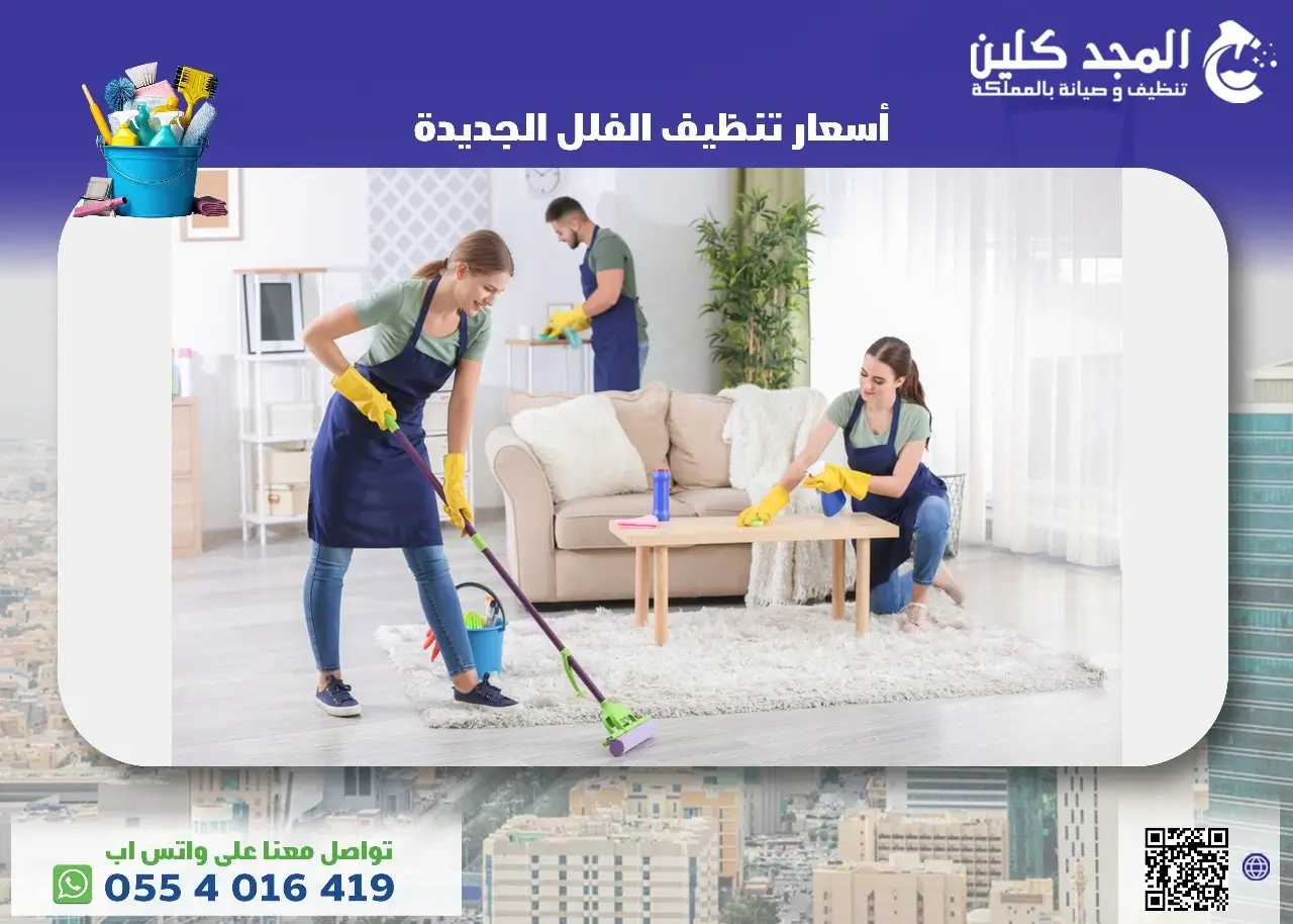 أسعار تنظيف الفلل الجديدة