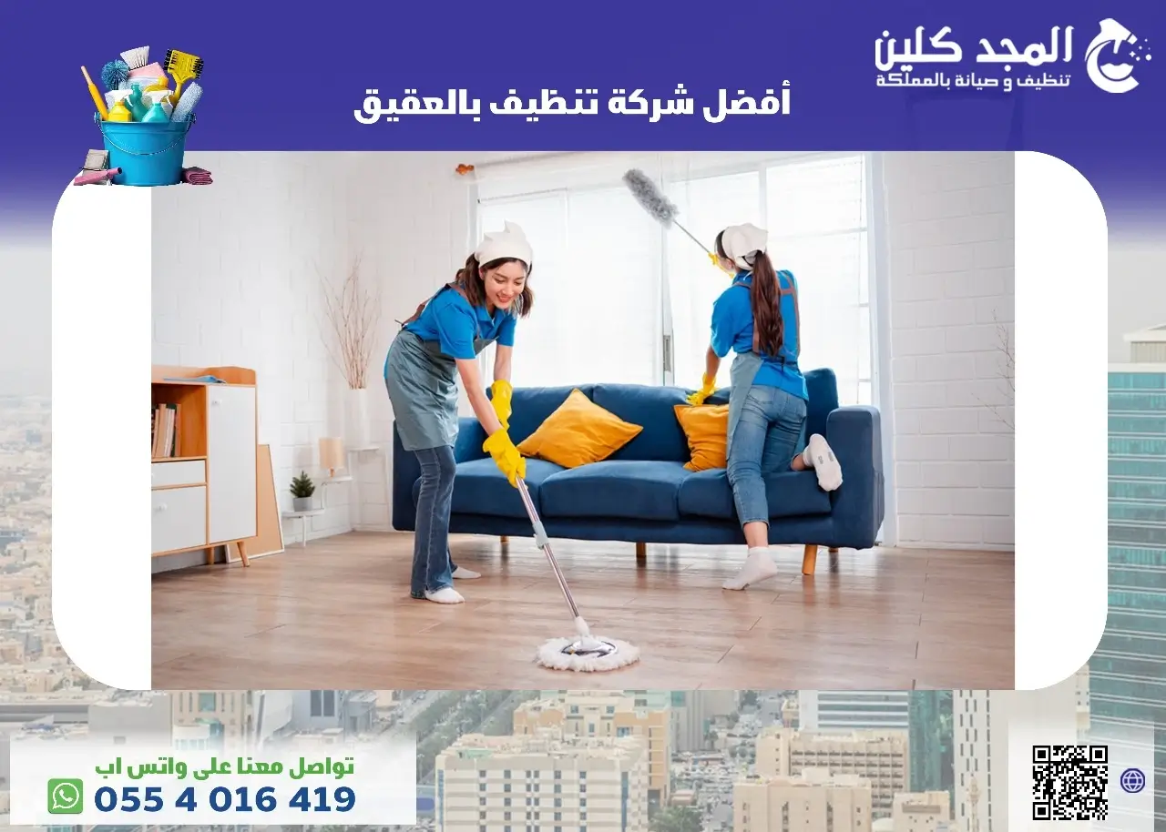 أفضل شركة تنظيف بالعقيق