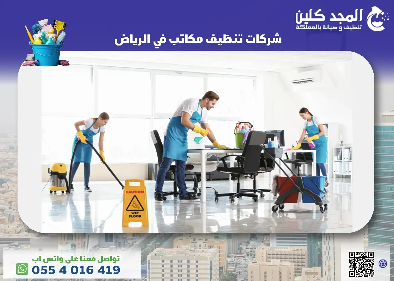 شركات تنظيف مكاتب في الرياض