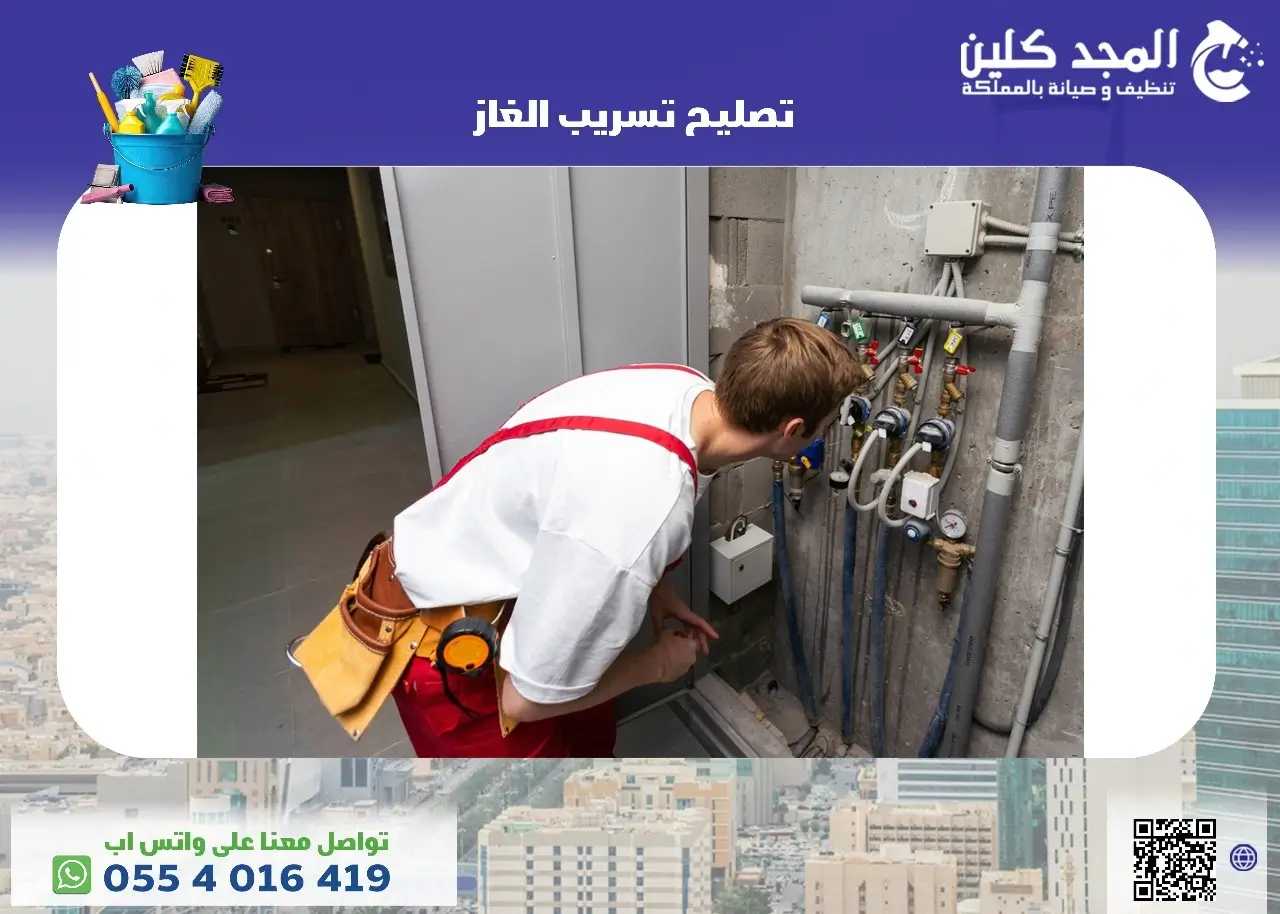 شركة تصليح تسريب الغاز