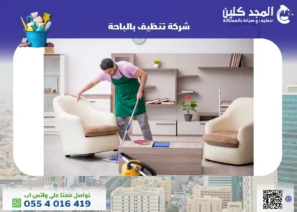 شركة تنظيف بالباحة