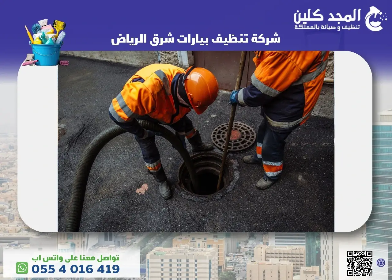 شركة تنظيف بيارات شرق الرياض