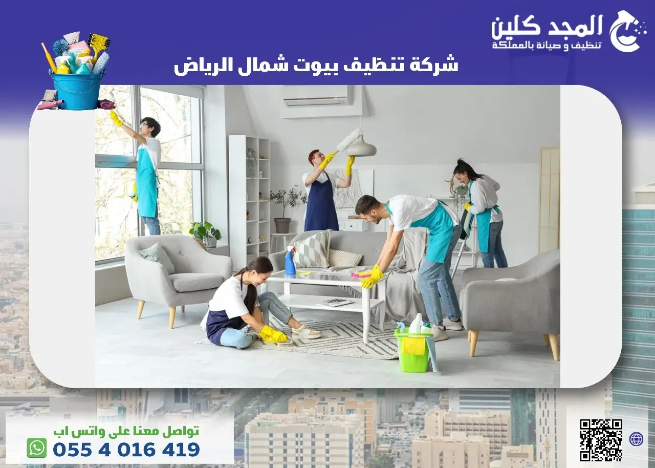 شركة تنظيف بيوت شمال الرياض