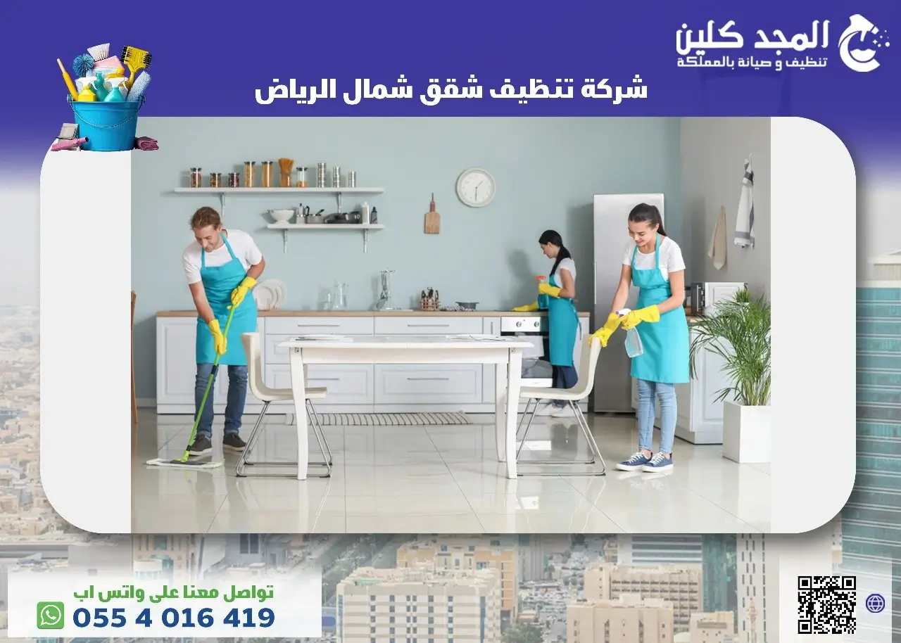 شركة تنظيف شقق شمال الرياض