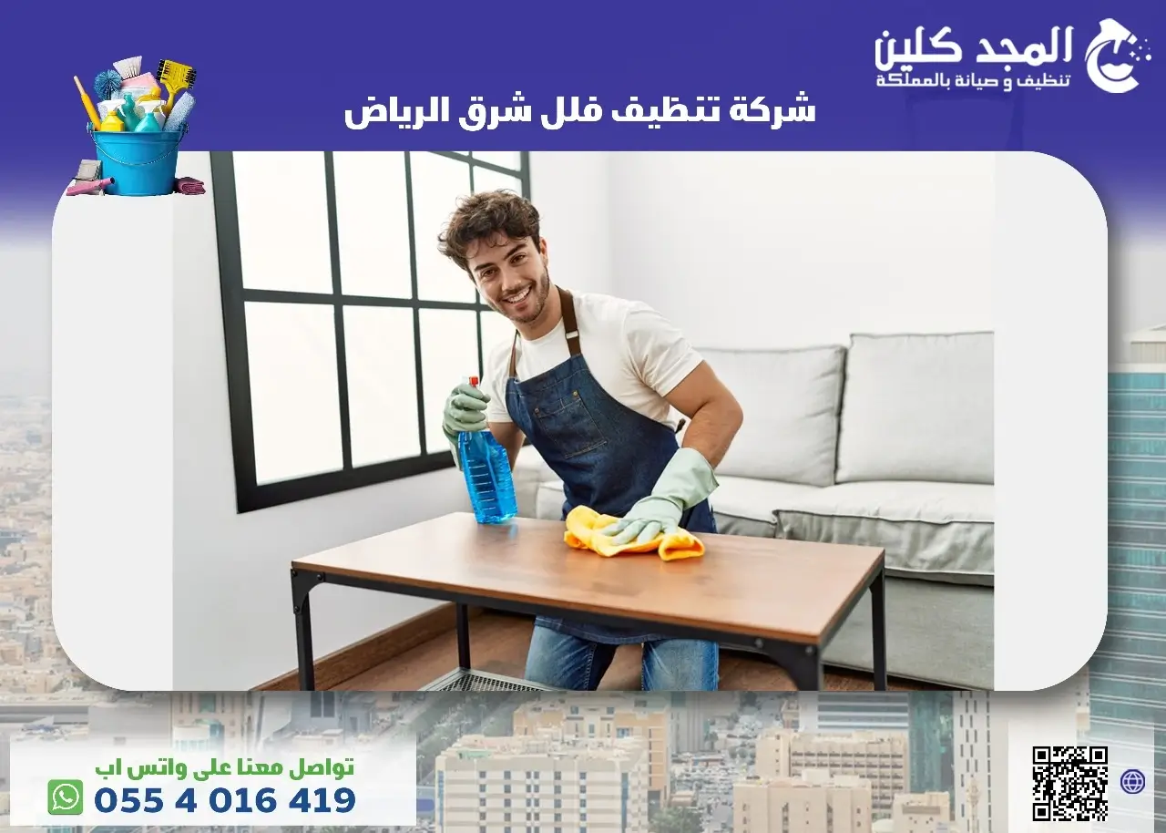 شركة تنظيف فلل شرق الرياض