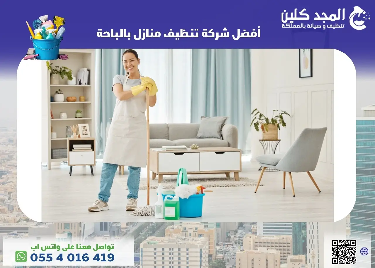 شركة تنظيف منازل بالباحة