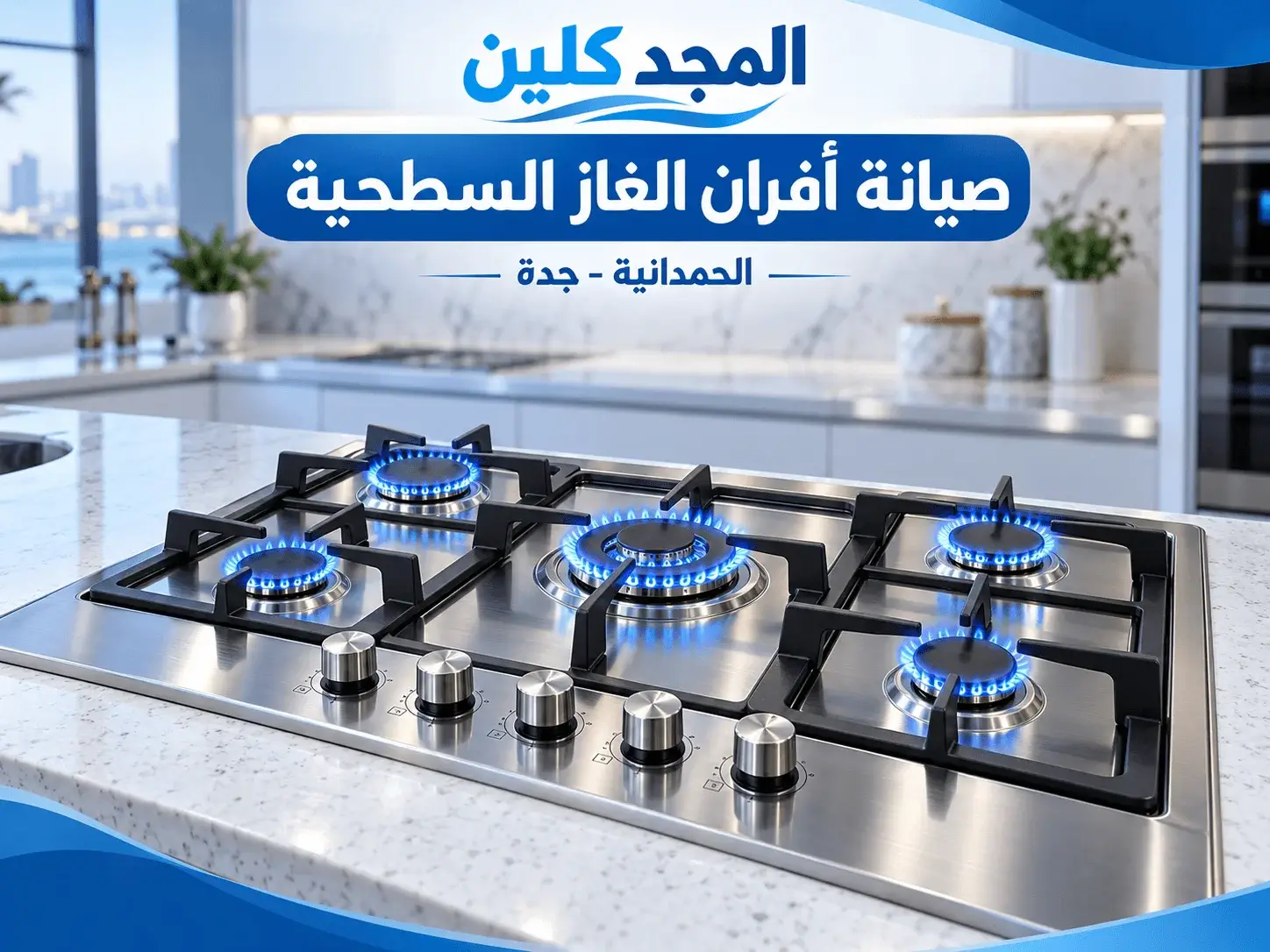 شركة صيانة افران الحمدانية جدة