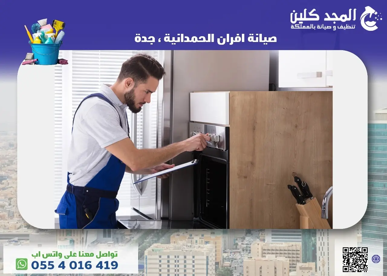 شركة صيانة افران الحمدانية، جدة