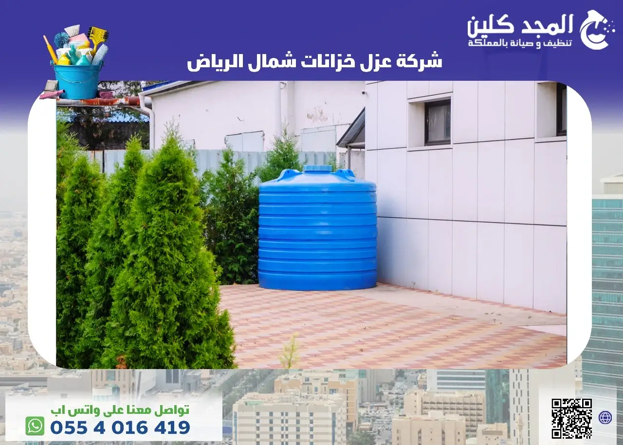 شركة عزل خزانات شمال الرياض