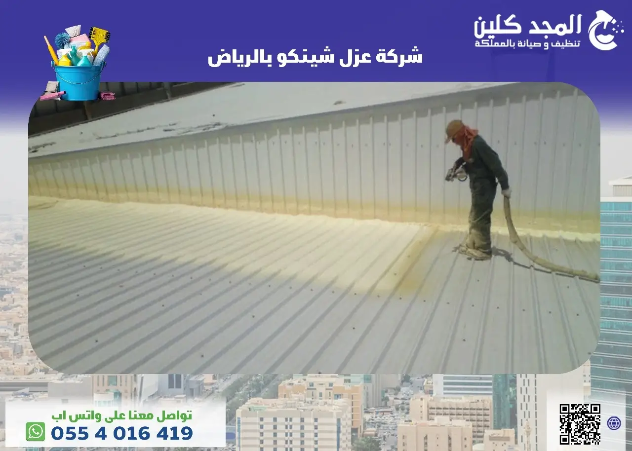 شركة عزل شينكو بالرياض