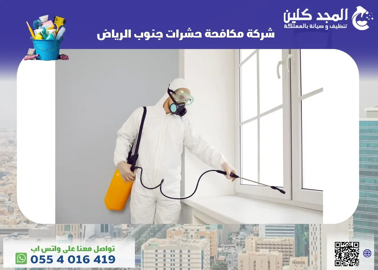 شركة مكافحة حشرات جنوب الرياض