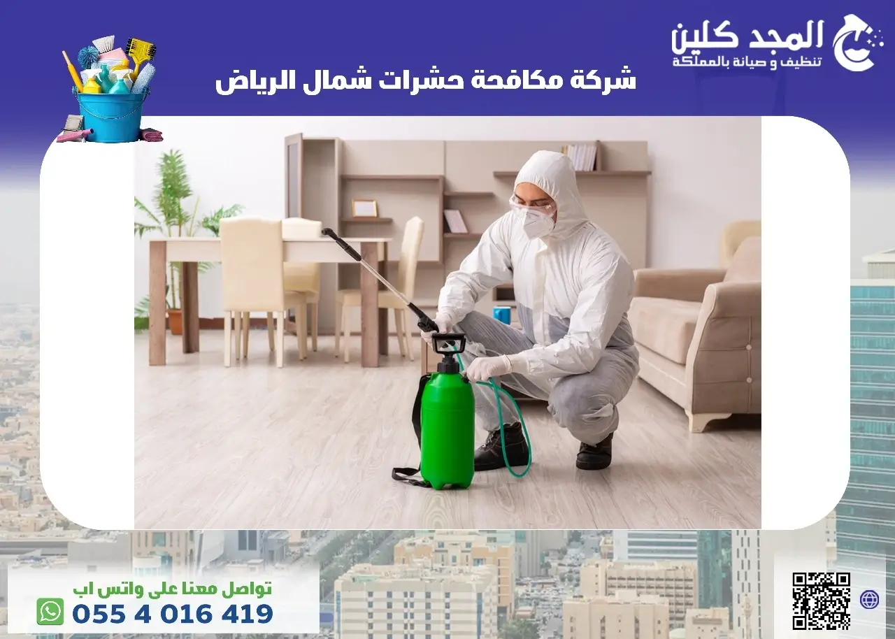 شركة مكافحة حشرات شمال الرياض